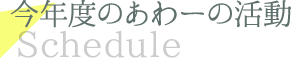 あわーの活動