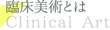 臨床美術（クリニカルアート）とは